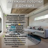 Натяжные потолки в Донецке