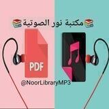 مكتبة نور الصوتية📚🔊
