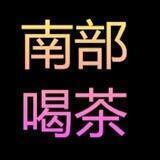 小惠南部尤物好康❤️密賴wd778