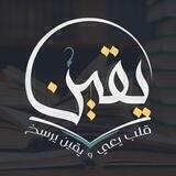 يقين - YAQIN
