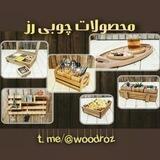 محصولات چوبی رز🌹