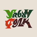 Урбан-фолк
