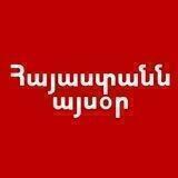 Հայաստանն այսօր