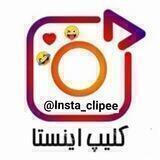 کلیپ های اینستاگرام 🎬