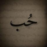حّْــ♡ـبّْ¦❥♡🎶.