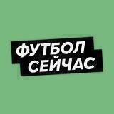 Футбол сейчас
