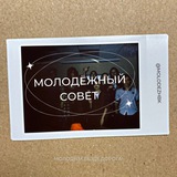 Молодёжный совет БК