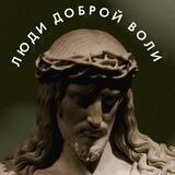 Люди Доброй Воли