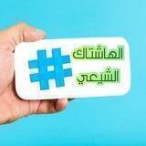✨الهاشتاك الشيعي✨