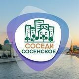 СОСЕДИ Сосенское (Коммунарка)