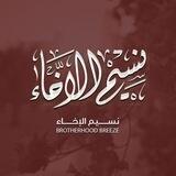 نسيم_الإخاء 🇵🇸