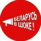 Беларусь в шоке!