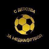 С детства за медиафутбол