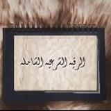 الرقية والأذكار