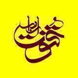 قُنوت اَبرار