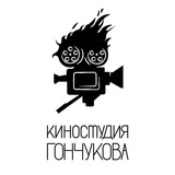 КИНОСТУДИЯ ГОНЧУКОВА