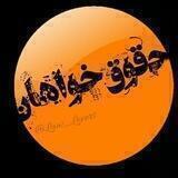 ⚖حقوق خواهان📝