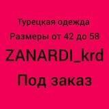 Занарди под заказ с Турции