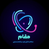 مجمع مقام