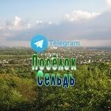 Посёлок Сельдь