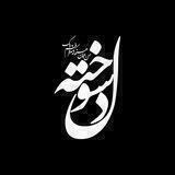 دلسوخته