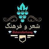 شعروفرهنگ 💎