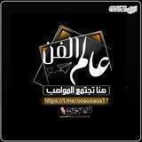 عــــــــالم الفن 😻♥️🦋