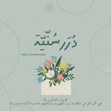 درر ســـنـيـة