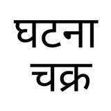 Ghatna Chakra Quiz Books PDF [ Download ]