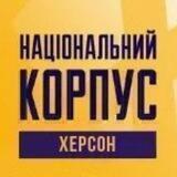 Національний Корпус Херсон