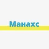 МАНАХС