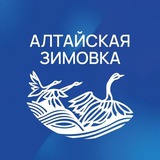 Алтайская зимовка