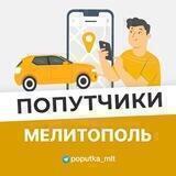 Попутчики Мелитополь / Крым / Европа 🇪🇺