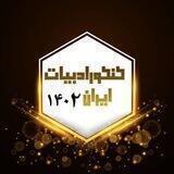 کانال کنکورادبیات ایران(علوم و فنون)