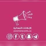 الإعلانات النسائية🌺