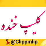 کلیپ خنده🤣