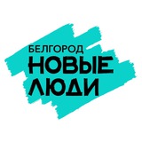 Новые люди | Белгородская область