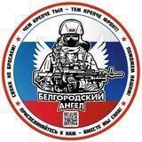 "БЕЛГОРОДСКИЙ АНГЕЛ" НАШ ДЕВИЗ "ПОМОЖЕМ НАШИМ"