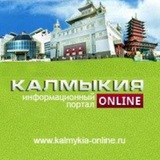 Калмыкия онлайн