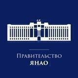 Правительство ЯНАО
