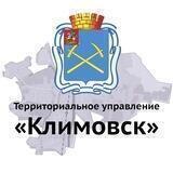 Территориальное управление «Климовск»