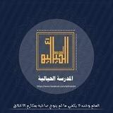 المَدرَسَةُ الحيَاليّةُ للعلومِ الشّرعيّةِ مع الإِجازاتِ المُسنَدةِ