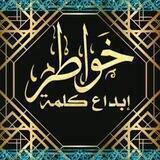 خواطـٍৡـٍٜر ّ͡إبـٰۣٓۗدۣۗأإع ُ๋͜͡ كلـஅ͡͡ـُمهًُ͜͡ 👍