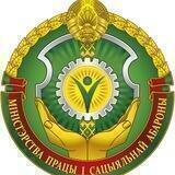 Министерство труда и социальной защиты Республики Беларусь