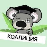 Онлайн-школа Коалиция
