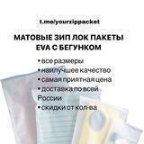 Пакеты для одежды ZipLock | Зиплок | Пакеты для Wildberries и Ozon