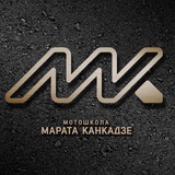 Мотошкола Марата Канкадзе