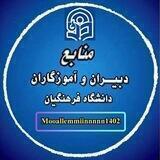 کانال منابع دبیران و آموزگاران1402