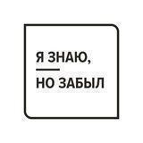 я знаю, но забыл