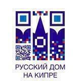 Русский Дом на Кипре